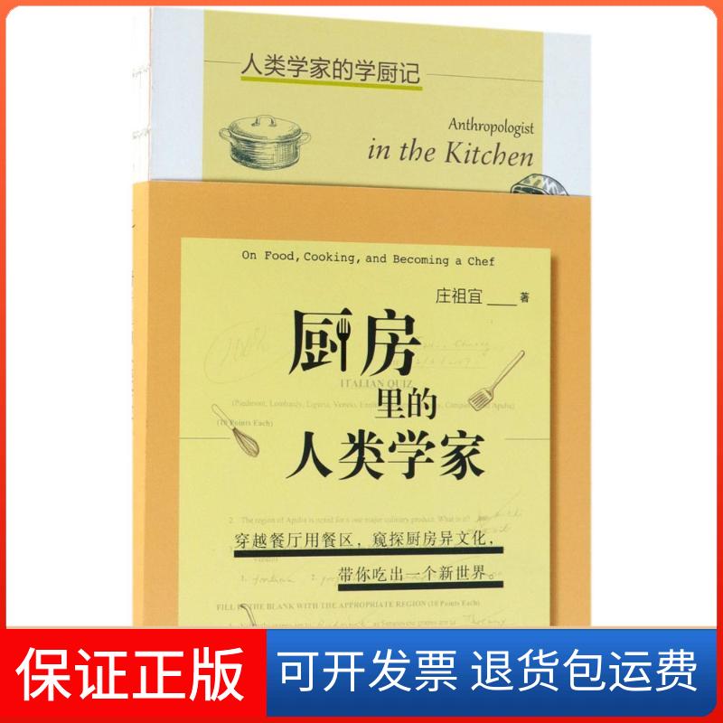 【保正版】厨房里的人类学家庄祖宜广西师范大学出版社9787559806970