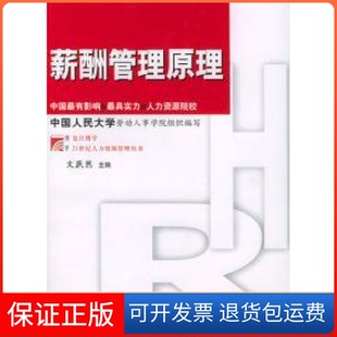 【保正版】薪酬管理原理文跃然复旦大学出版社9787309040647