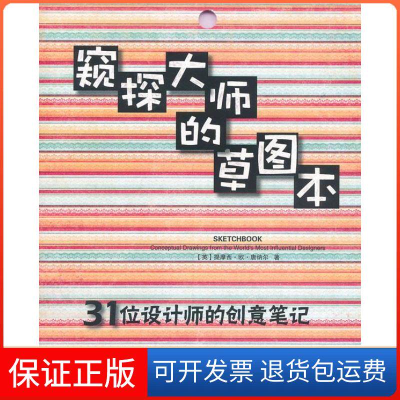【保正版】窥探大师的草图本:31位设计师的创意笔记-W(英)唐纳尔 著,金黎晅 译上海人民美术出版社9787532275960