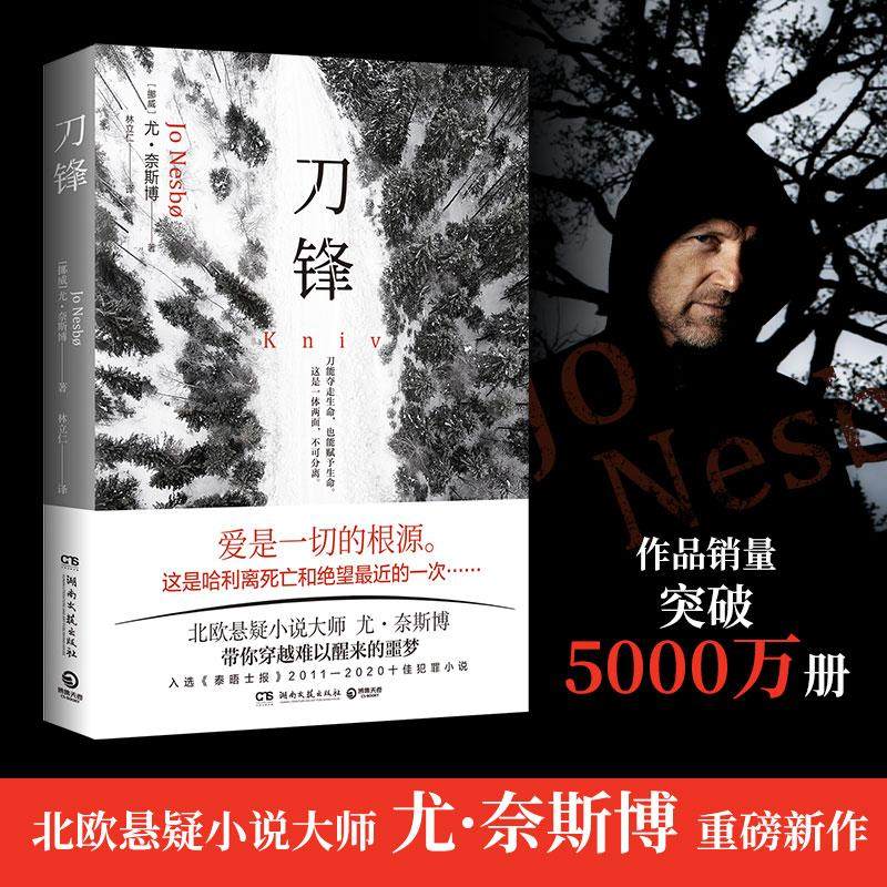 【正版图书】刀锋北欧悬疑小说大师尤奈斯博重磅新作带你穿越难以醒来的噩梦入选泰晤士报20112020十佳犯罪小说尤奈斯博著博集天卷