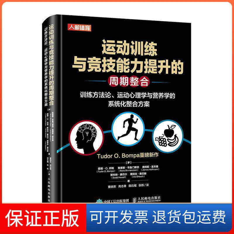 【保正版】运动训练与竞技能力提升的周期整合(训练方运动心理学与营养学的系统化整合方案)(精)