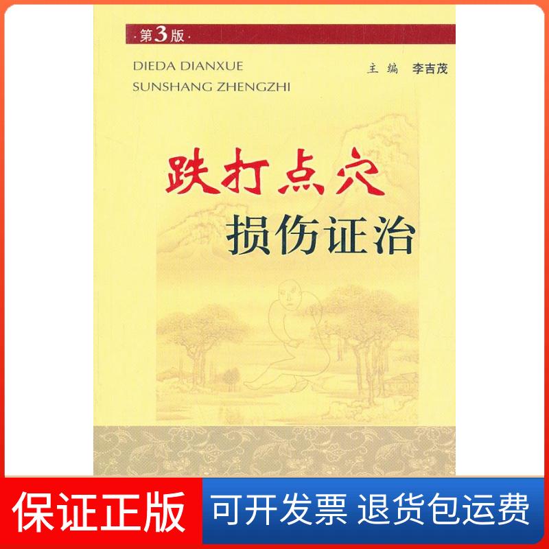 【保正版】跌打点穴损伤治-第3版李吉茂人民军医出版社9787509153673