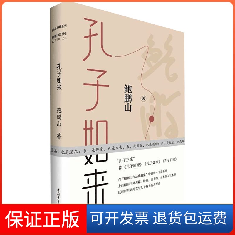 【保正版】孔子如来鲍鹏山 著中国青年出版社9787515361840