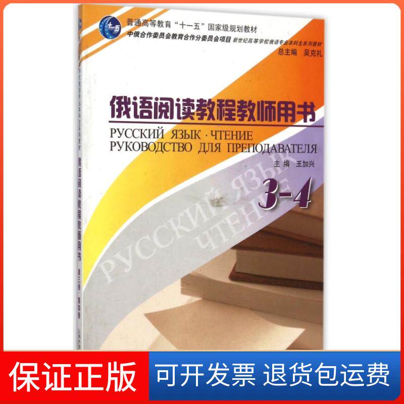 【保正版】俄语阅读教程教师用书(3-4)王加兴上海外语教育出版社9787544609531