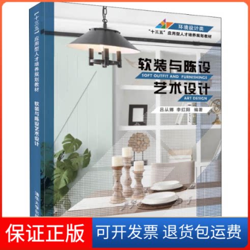 【保正版】软装与陈设艺术设计吕从娜,李红阳 著清华大学出版社9787302541523