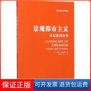 【保正版】景观都市主义 从起源到演变(美)查尔斯·瓦尔德海姆(Charles Waldheim) 著；陈崇贤,夏宇 译江苏凤凰科学技术出版社