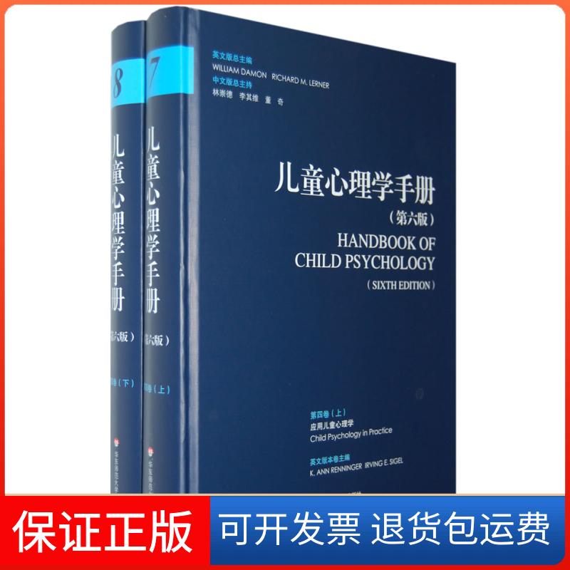 【正版】儿童心理学手册（第六版）第四卷：应用儿童发展心理学（美）戴蒙 （美）勒纳 林崇德 李其维 董奇华东师范大学出版社