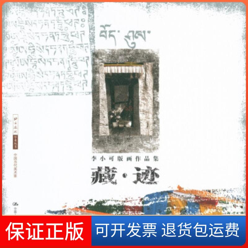 【保正版】藏迹(李小可版画作品集)北京画院学术丛书李小可中国人民大学出版社9787300091969