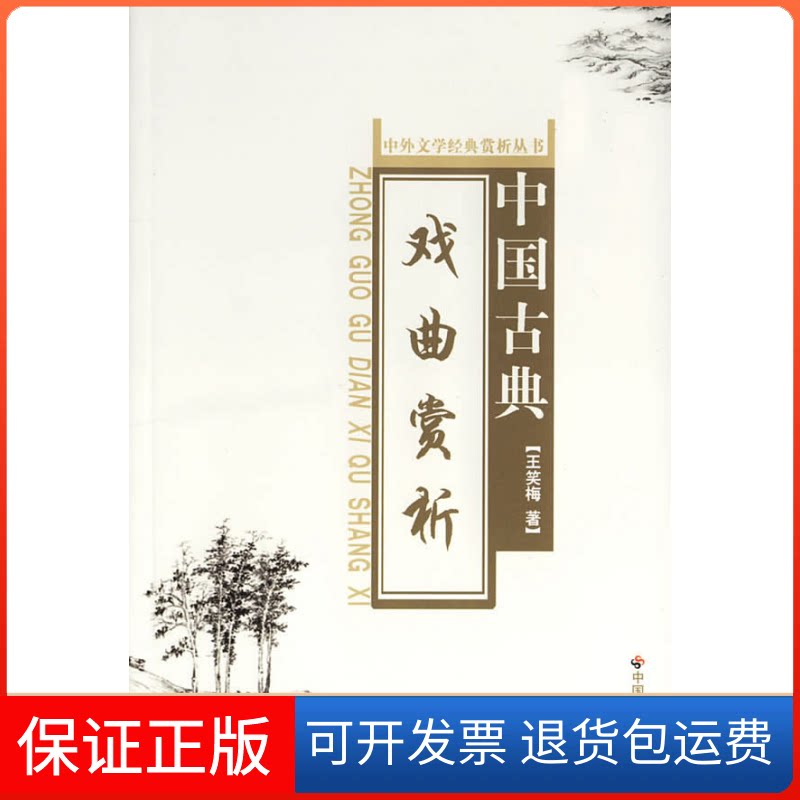 【保正版】中国古典戏曲赏析/中外文学经典赏析丛书王笑梅中国社会出版社9787508714196