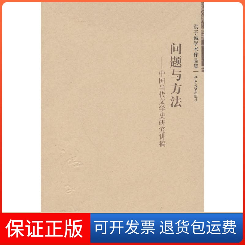 【保正版】问题与方法:中国当代文学史研究讲稿洪子诚 著作北京大学出版社9787301153703