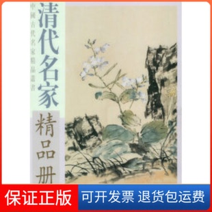 清代名家作品冊(cè)任頤天津楊柳青畫社 保正版