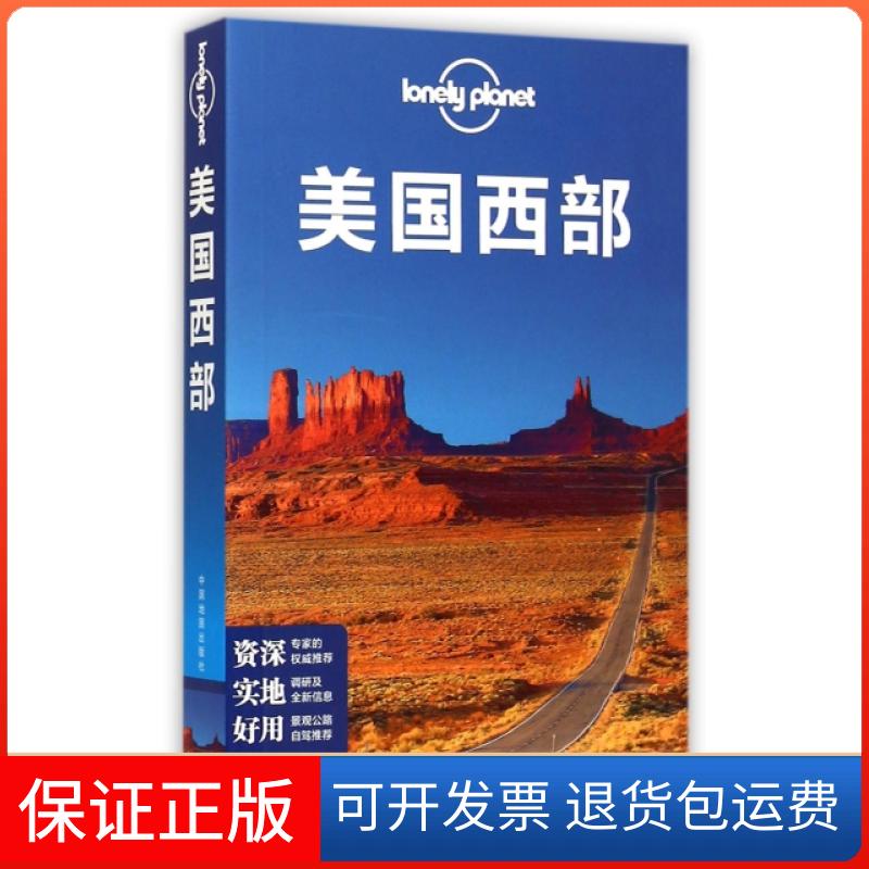 【保正版】美国西部/lonely planet澳大利亚LonelyPlanet公司|译者:译征中国地图出版社9787503185847