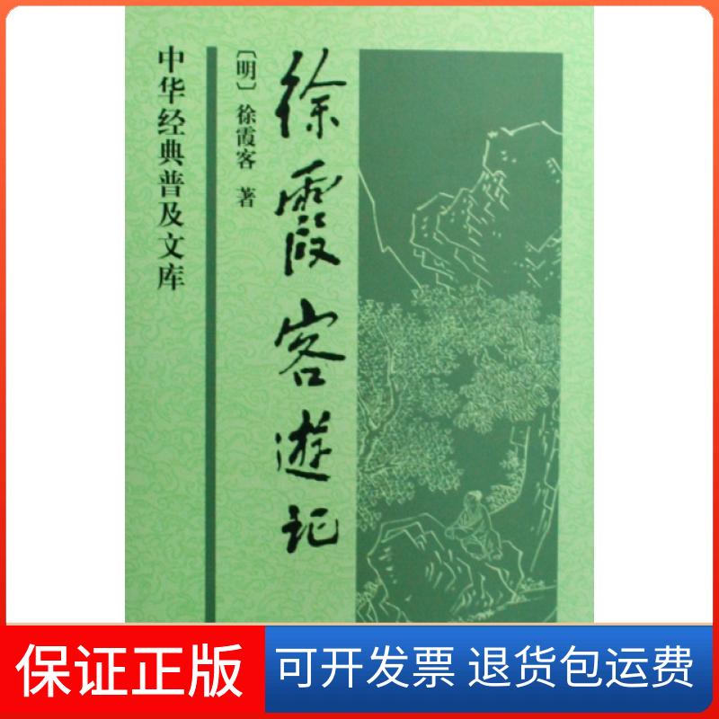 【正版】徐霞客游记(精)/中华经典普及文库(明)徐霞客|整理:朱惠荣中华书局9787101063981