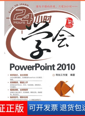 【保正版】24小时学会PowerPoint2010导向工作室 编著人民邮电出版社9787115236500