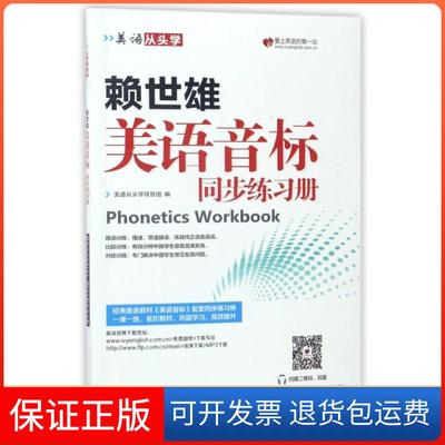 【保正版】美语从头学赖世雄美语音标同步练习册美语从头学项目组外文出版社