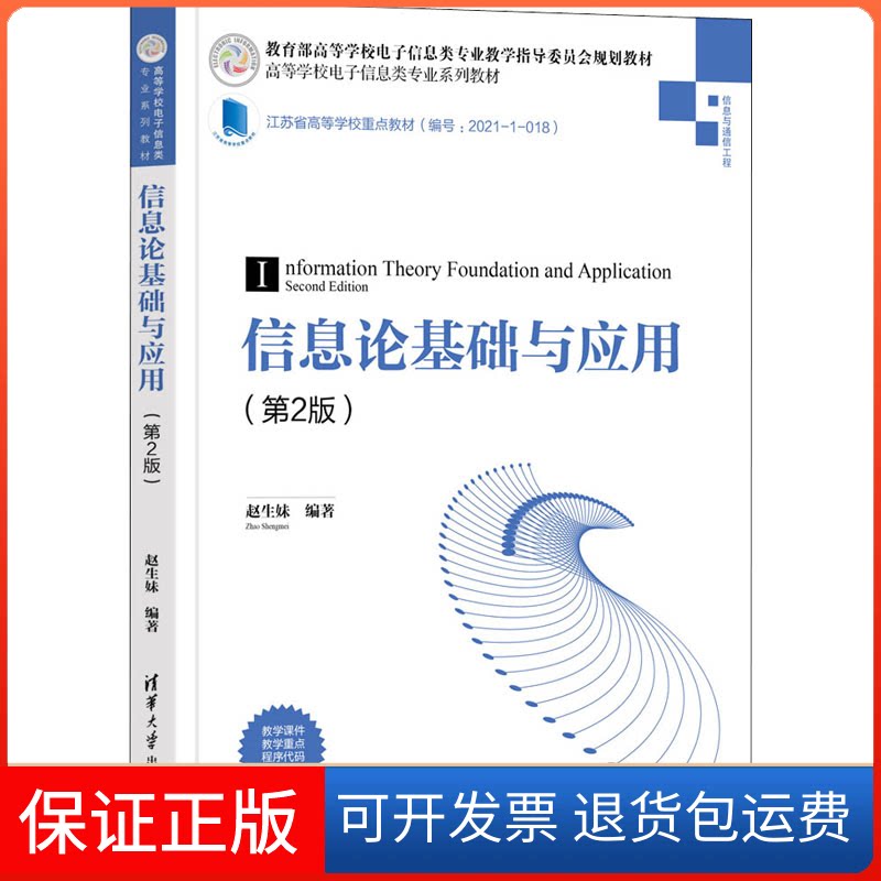 【保正版】信息论基础与应用(第2版)赵生妹 编清华大学出版社9787302578826
