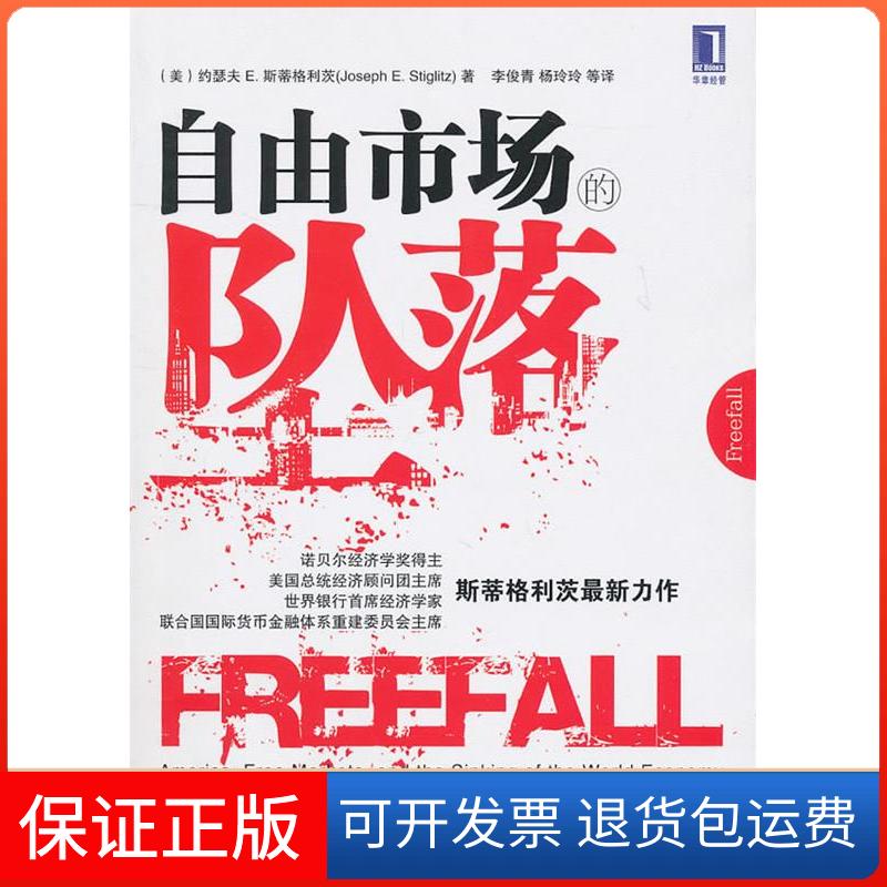 【正版】自由市场的坠落约瑟夫E.斯蒂格利茨机械工业出版社9787111329176