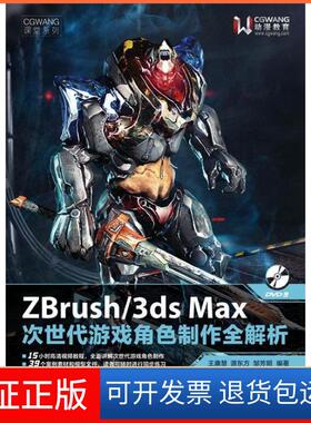 【保正版】zbrush/3dsmax次世代游戏角色制作全解析王康慧 源东方 邹芳明人民邮电出版社9787115320155