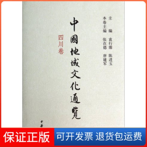 【保正版】中国地域文化通览 四川卷张在德,唐建军 编中华书局9787101090314