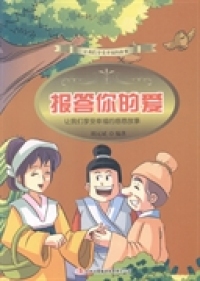 保证正版】报答你的爱：让我们享受幸福的感恩故事胡元斌吉林出版集团有限责任公司