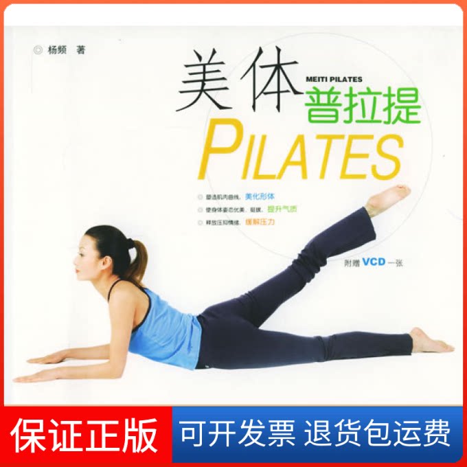 【保正版】美体普拉提（附VCD光盘一张）杨频安徽科学技术出版社9787533733889
