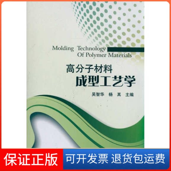 【保正版】高分子材料成型工艺学吴智华 杨其四川大学出版社9787561449561