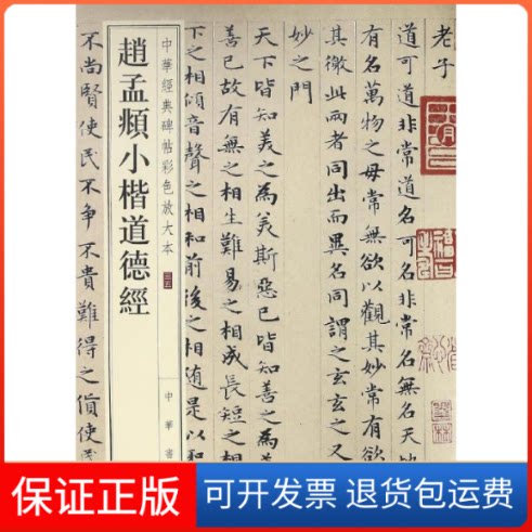 【保正版】赵孟頫小楷道德经中华书局编辑部 编中华书局9787101119763