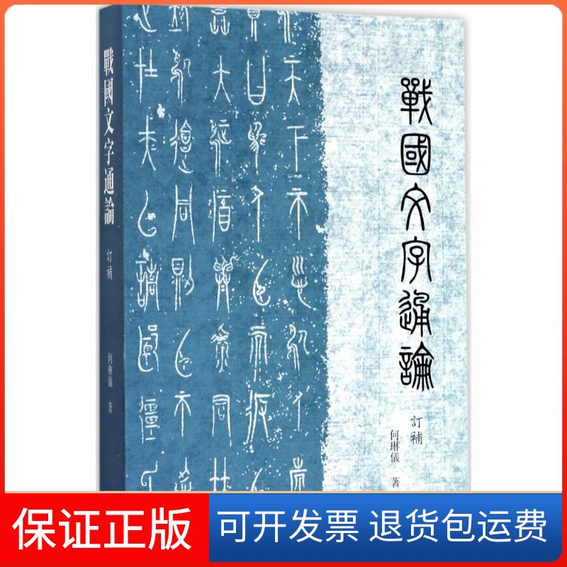 【保正版】战国文字通论订补何琳仪上海古籍出版社