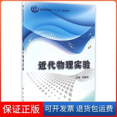 【正版新书】近代物理实验郑建洲科学出版社