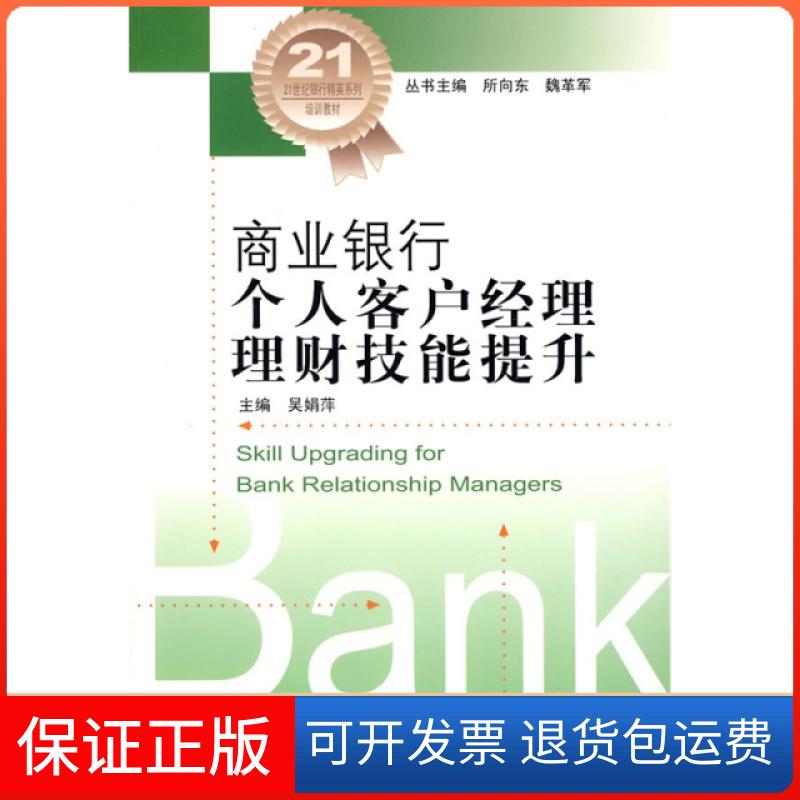 【保正版】商业银行个人客户经理理财技能提升吴娟萍|主编:所向东//魏革军中国金融9787504953193