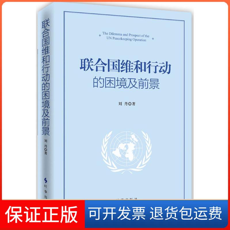 【保正版】联合国维和行动的困境及前景刘丹时事出版社9787802329010