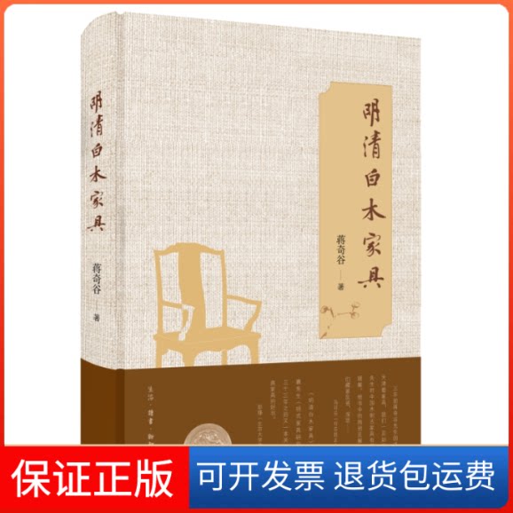 【保正版】明清白木家具蒋奇谷生活·读书·新知三联书店9787108073617