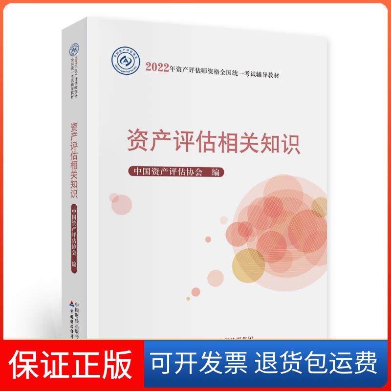 【保正版】资产评估相关知识(2022年版) 中资评估协会中资评估协会中国财政经济出版社9787522312118