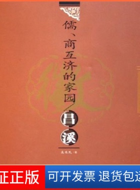 【正版】儒商互济的家园(昌溪)/徽州古村落文化丛书(徽州古村落文化丛书)吴兆民合肥工业大学出版社9787810933209