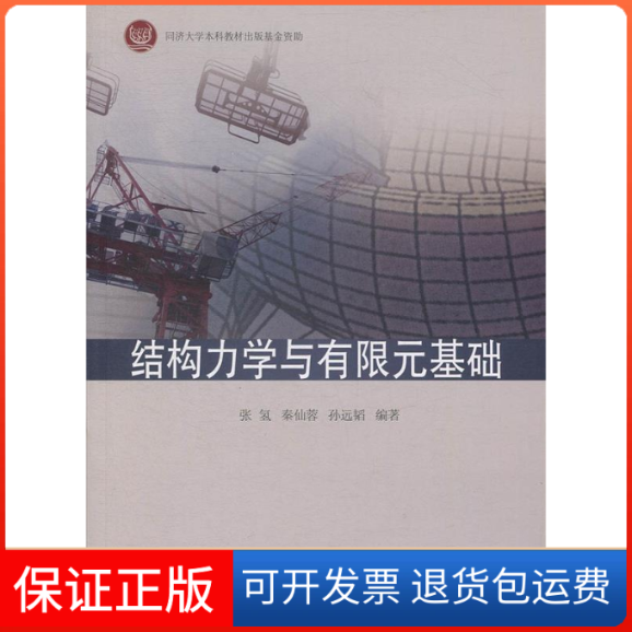 【保正版】结构力学与有限元基础张氢,秦仙蓉,孙远韬 著同济大学出版社9787560881997
