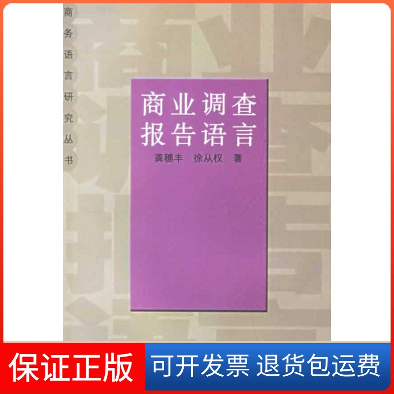 【保正版】商业调查报告语言龚穗丰 著 著作格致出版社9787543213180