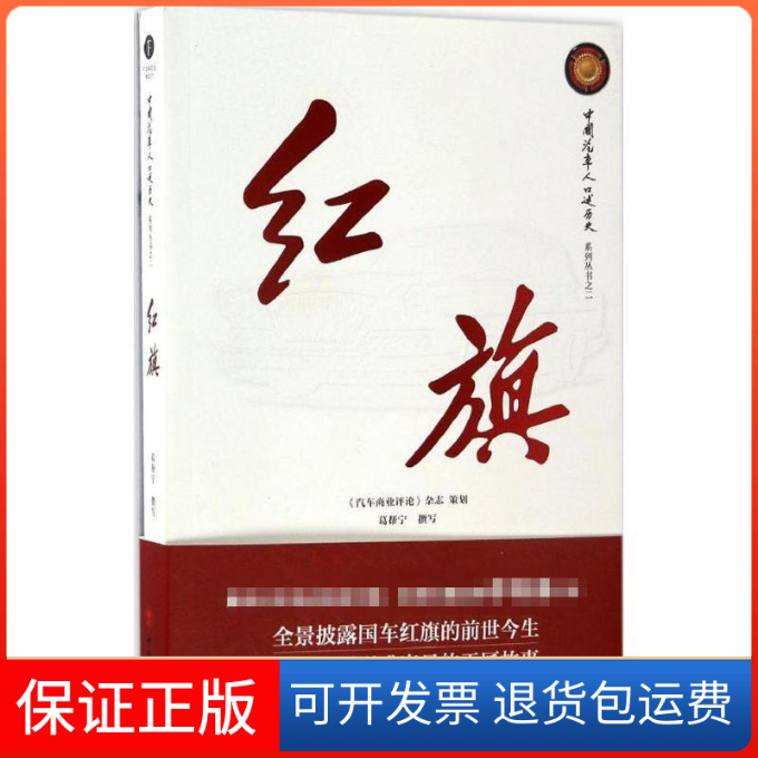 【保正版】红旗葛帮宁 撰写中国工人出版社9787500865681