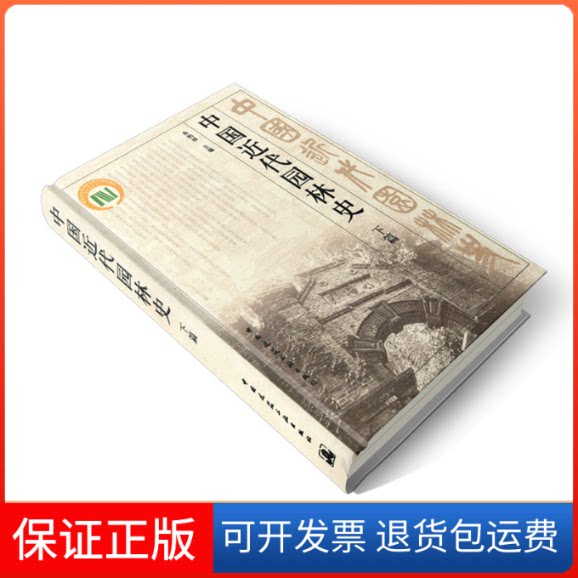 【保正版】中国近代园林史下篇朱钧珍中国建筑工业出版社9787112155590