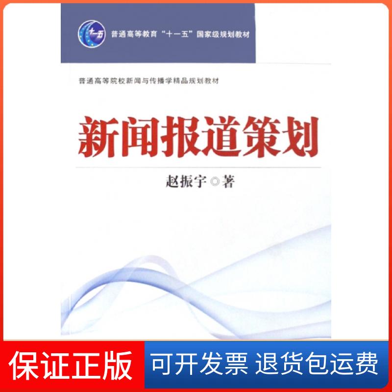 【正版】新闻报道策划(普通高等院校新闻与传播学精品规划教材)赵振宇武汉大学9787307062023