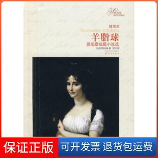 保正版 汪阳译林出版 羊脂球 莫泊桑 社9787544704656 法