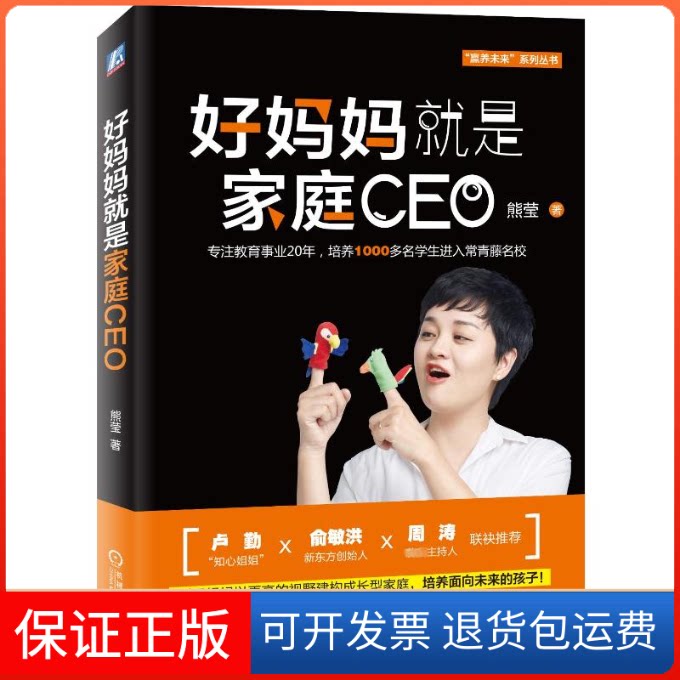 【保正版】好妈妈就是家庭CEO:引导妈妈以更高的视野建构成长型家庭.培养面向未来的孩子熊莹 著机械工业出版社9787111626046