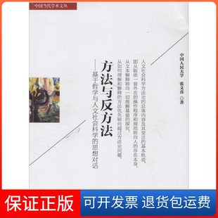 方法與反方法基于哲學與人文社會科學 思想對話張文喜西南交通大學出版 社 保正版