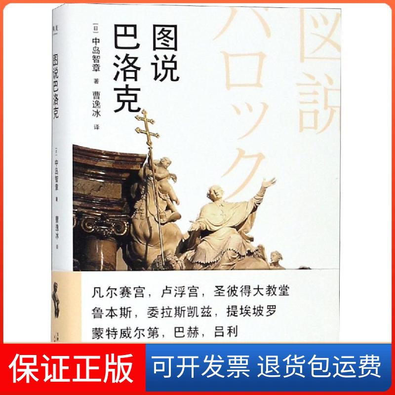【保正版】图说巴洛克中岛智章 著 曹逸冰 译天津人民出版社9787201142715