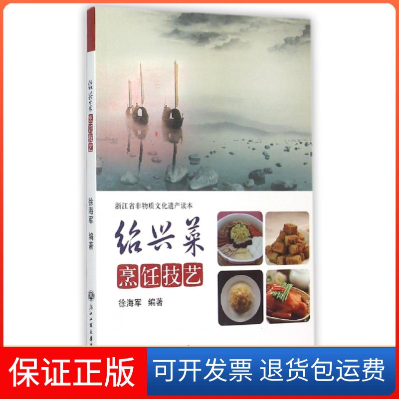 【保正版】绍兴菜烹饪技艺徐海军浙江工商大学9787517812975