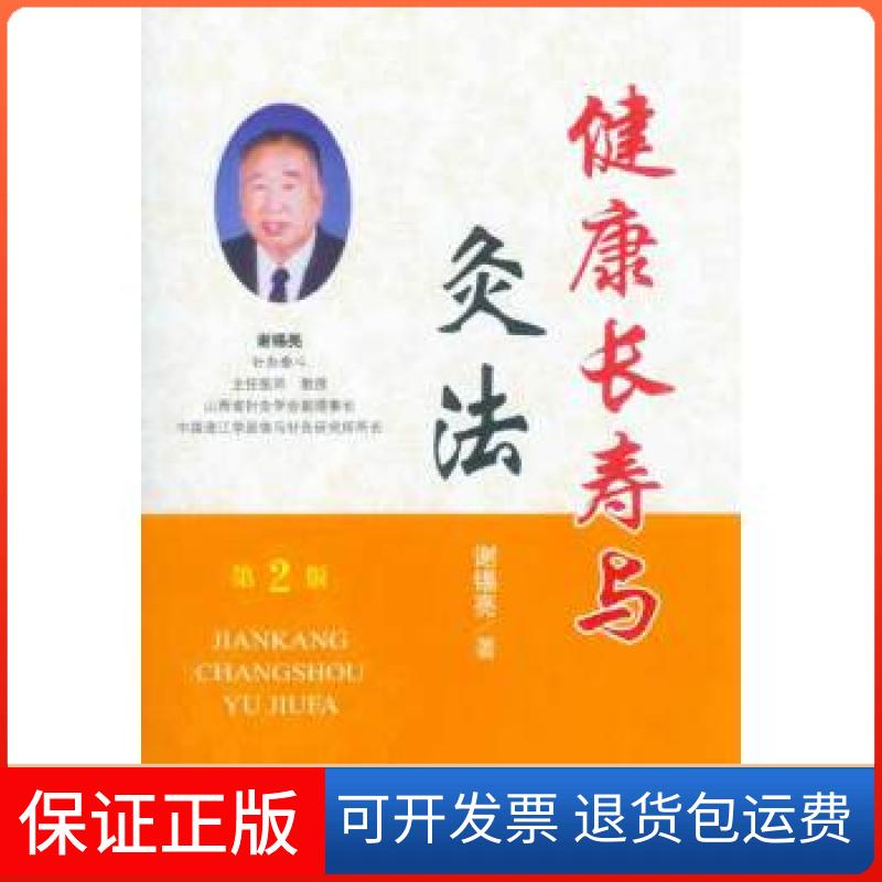 【保正版】健康长寿与灸法(第二版)谢锡亮人民军医出版社9787509172872