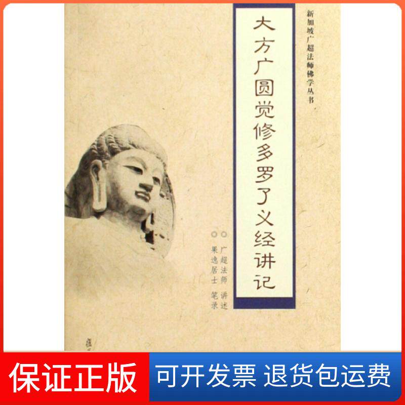 【保正版】大方广圆觉修多罗了义经讲记/新加坡广超法师学丛书口述:广超法师复旦大学出版社9787309066364