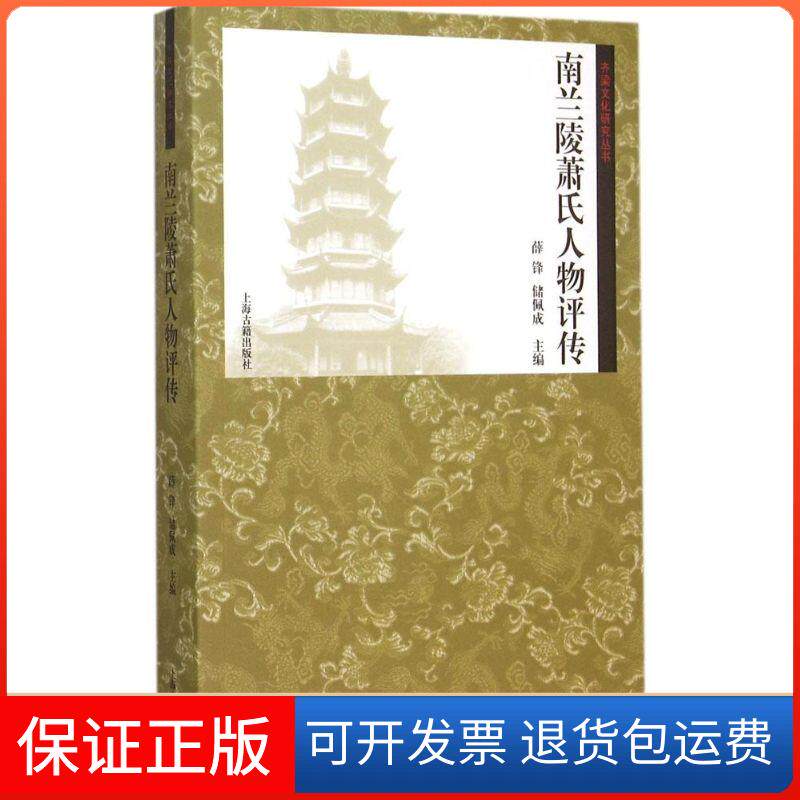 【保正版】南兰陵萧氏人物评传薛锋,储佩成 主编 著作上海古籍出版社9787532576890