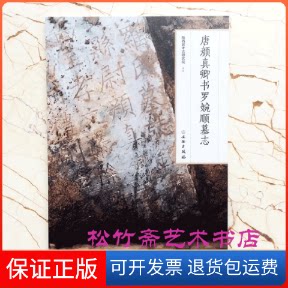 【保正版】唐颜真卿书罗婉顺墓志拓片 局部放大唐代楷书碑毛笔书法字帖 释文旁注 陕西省考古研究院编写 (一版一印)