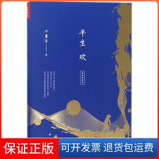【正版】平生欢(经典纪念版)七堇年浙江文艺出版社9787533951382