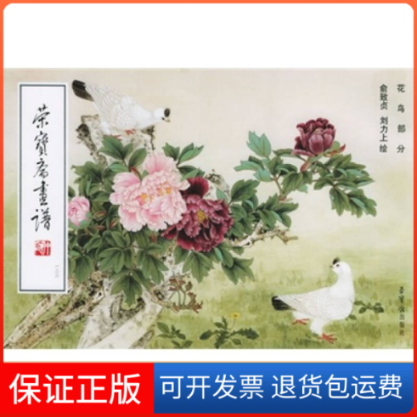 【保正版】荣宝斋画谱:（122）花鸟俞致贞 刘力上 绘荣宝斋出版社9787500304517
